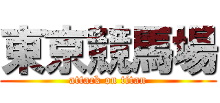 東京競馬場 (attack on titan)