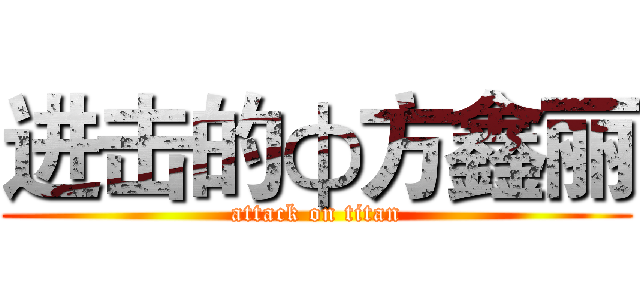 进击的ф方鑫丽 (attack on titan)