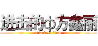 进击的ф方鑫丽 (attack on titan)