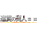 進貢の商人＝ ＝ (attack on titan)