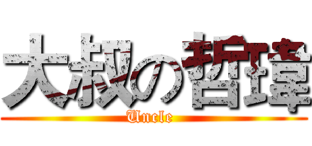 大叔の哲瑋 (Uncle )