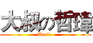大叔の哲瑋 (Uncle )