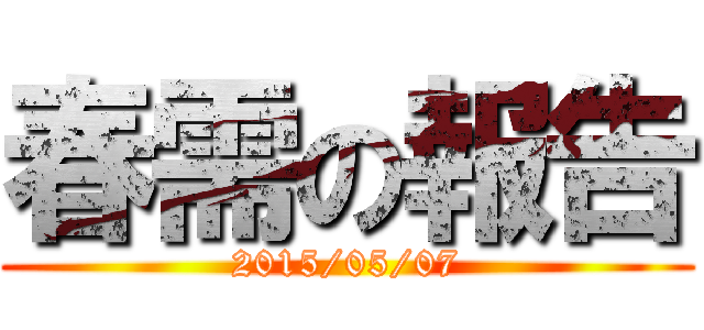 春需の報告 (2015/05/07)