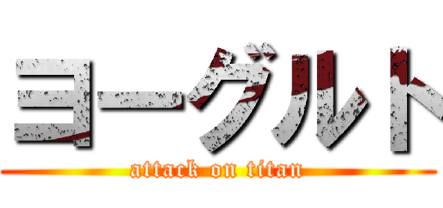 ヨーグルト (attack on titan)