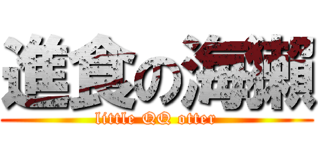 進食の海獺 (little QQ otter)