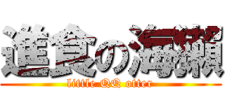 進食の海獺 (little QQ otter)