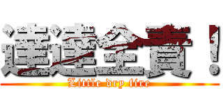 達達全責！ (Little dry fire)