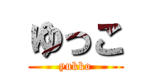 ゆっこ (yukko)