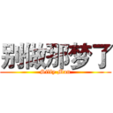 别做那梦了 (Silly Man)