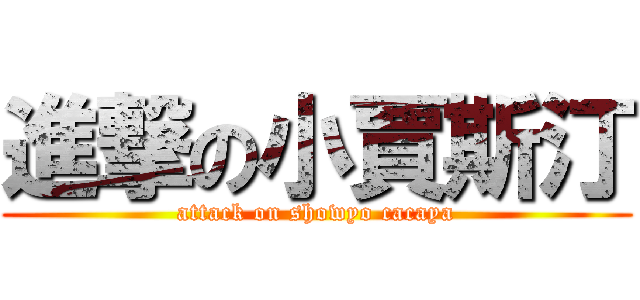 進撃の小賈斯汀 (attack on showyo cacaya)