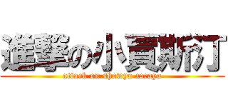 進撃の小賈斯汀 (attack on showyo cacaya)