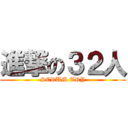 進撃の３２人 (SCRUM TRY)