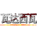 瓦达西瓦 (attack on titan)