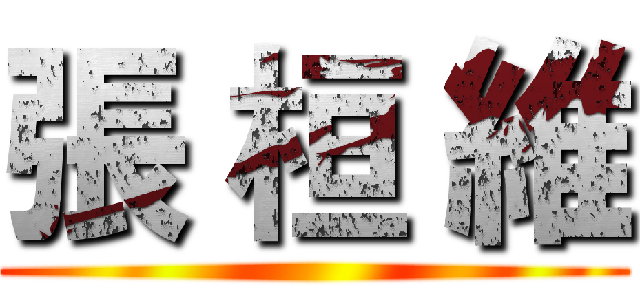 張 桓 維 ()