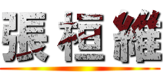張 桓 維 ()