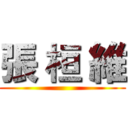 張 桓 維 ()