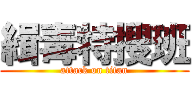 緝毒特搜班 (attack on titan)