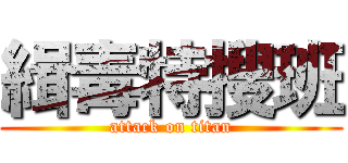 緝毒特搜班 (attack on titan)