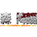 森 降臨 (attack on titan)