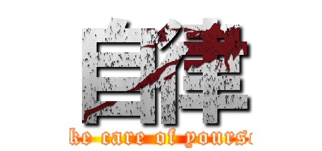 自律 (Take care of yourself)