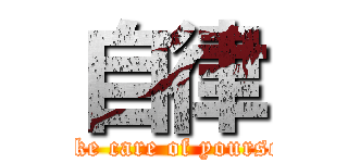 自律 (Take care of yourself)