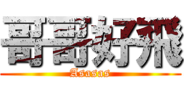 哥哥好飛 (Asasas)