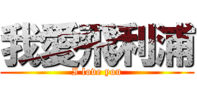 我愛飛利浦 (I love you)