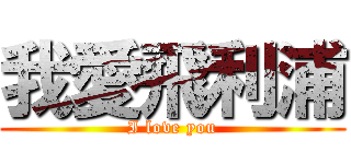 我愛飛利浦 (I love you)