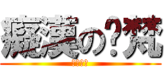 癡漢の瓻梵 (超級工口)