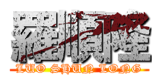 羅順隆 (LUO SHUN LONG)