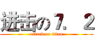 进击の７．２ (attack on titan)