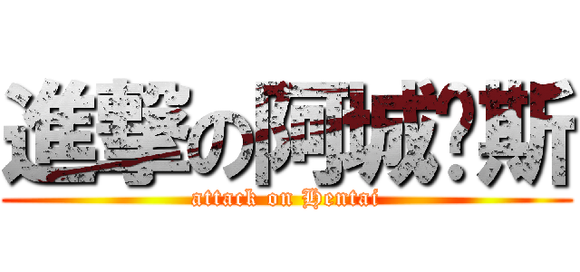 進撃の阿城萨斯 (attack on Hentai)