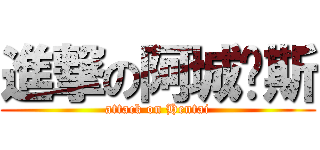 進撃の阿城萨斯 (attack on Hentai)