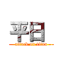 平日  (attack on titan)