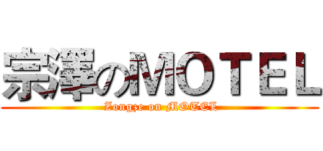 宗澤のＭＯＴＥＬ ( Zongze on MOTEL)