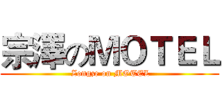 宗澤のＭＯＴＥＬ ( Zongze on MOTEL)