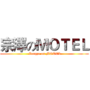 宗澤のＭＯＴＥＬ ( Zongze on MOTEL)