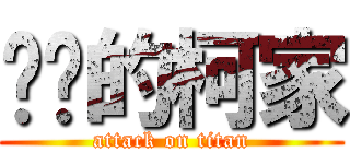 进击的柯家 (attack on titan)