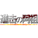 進击の阿祖 (Give  It  To  xhy)