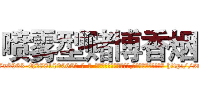 喷雾型赌博香烟 (喷雾型赌博香烟【电-186x2687x6963-Q278180069元-吉-药-业】我们做的是长期生意,靠的是老客户长期支持 http://sngk.net/OQK107
)