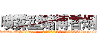 喷雾型赌博香烟 (喷雾型赌博香烟【电-186x2687x6963-Q278180069元-吉-药-业】我们做的是长期生意,靠的是老客户长期支持 http://sngk.net/OQK107
)