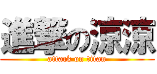 進撃の涼涼 (attack on titan)