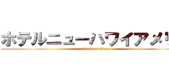 ホテルニューハワイアメリカ (attack on titan)