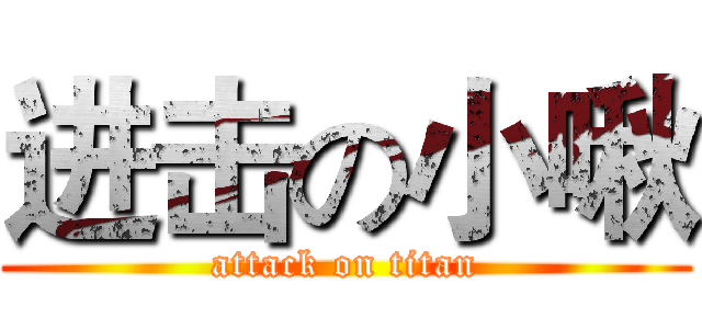 进击の小啾 (attack on titan)