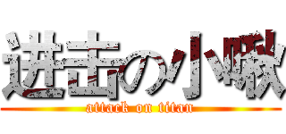 进击の小啾 (attack on titan)