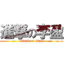 進撃の李盈 (attack on titan)