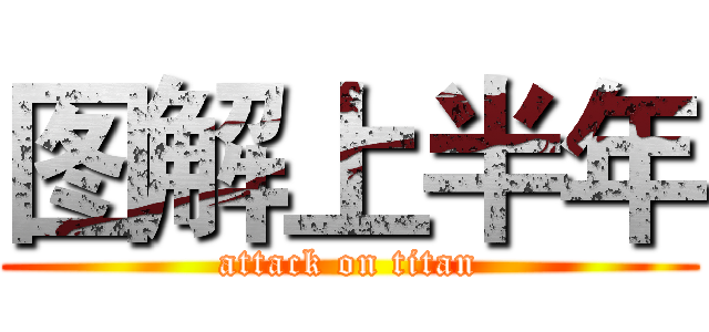图解上半年 (attack on titan)