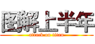 图解上半年 (attack on titan)