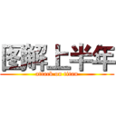 图解上半年 (attack on titan)