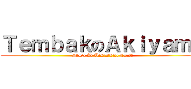 ＴｅｍｂａｋのＡｋｉｙａｍａ (Shoot At Basketball Court)